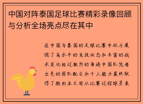 中国对阵泰国足球比赛精彩录像回顾与分析全场亮点尽在其中