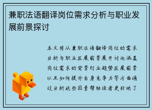 兼职法语翻译岗位需求分析与职业发展前景探讨