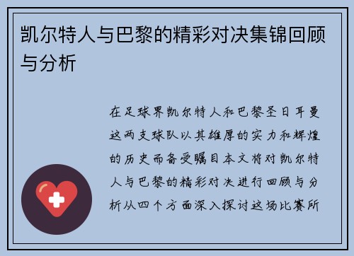 凯尔特人与巴黎的精彩对决集锦回顾与分析