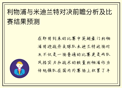 利物浦与米迪兰特对决前瞻分析及比赛结果预测