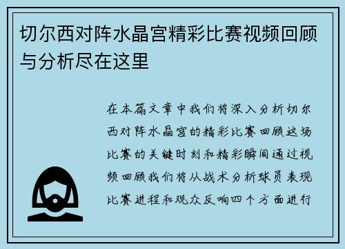 切尔西对阵水晶宫精彩比赛视频回顾与分析尽在这里