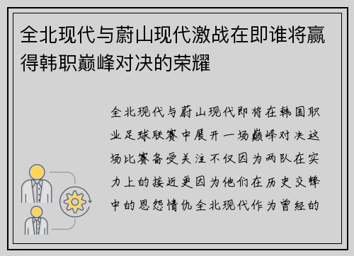 全北现代与蔚山现代激战在即谁将赢得韩职巅峰对决的荣耀