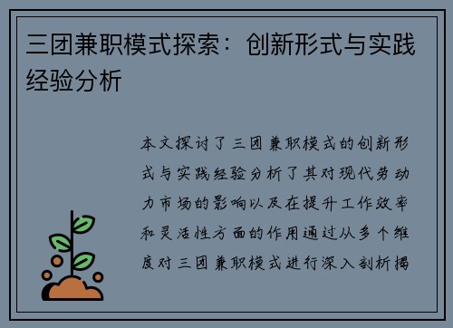 三团兼职模式探索：创新形式与实践经验分析