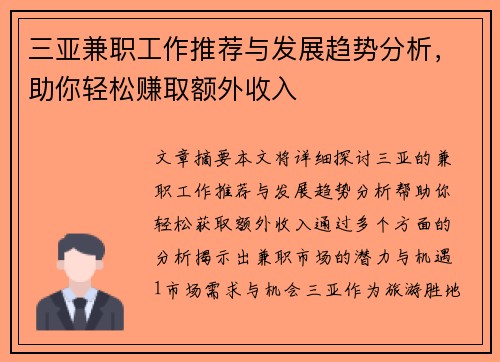 三亚兼职工作推荐与发展趋势分析，助你轻松赚取额外收入