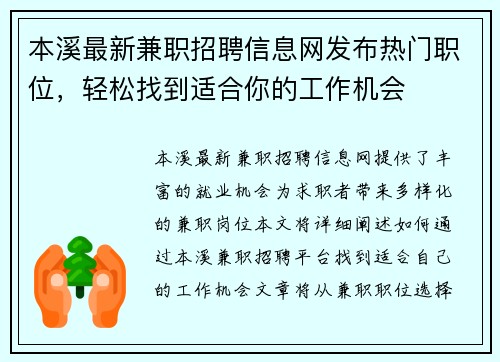 本溪最新兼职招聘信息网发布热门职位，轻松找到适合你的工作机会