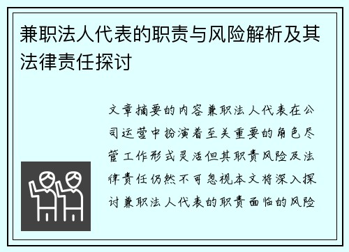 兼职法人代表的职责与风险解析及其法律责任探讨
