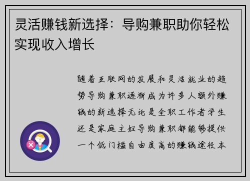 灵活赚钱新选择：导购兼职助你轻松实现收入增长