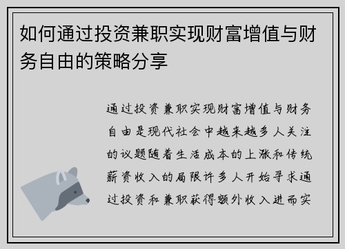 如何通过投资兼职实现财富增值与财务自由的策略分享