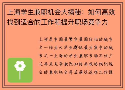 上海学生兼职机会大揭秘：如何高效找到适合的工作和提升职场竞争力