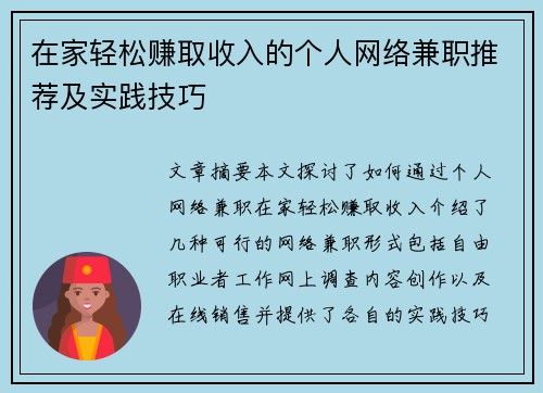在家轻松赚取收入的个人网络兼职推荐及实践技巧