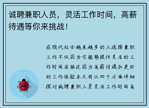 诚聘兼职人员，灵活工作时间，高薪待遇等你来挑战！
