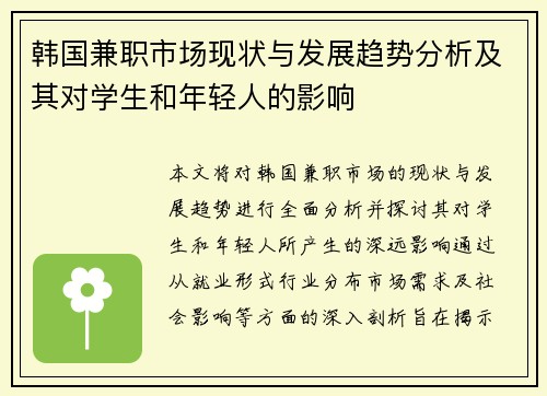 韩国兼职市场现状与发展趋势分析及其对学生和年轻人的影响