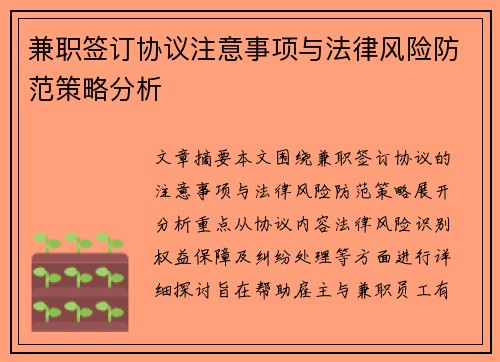 兼职签订协议注意事项与法律风险防范策略分析