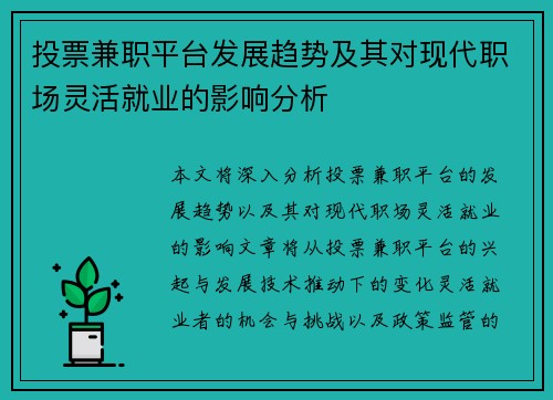 投票兼职平台发展趋势及其对现代职场灵活就业的影响分析