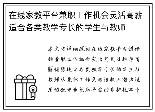 在线家教平台兼职工作机会灵活高薪适合各类教学专长的学生与教师
