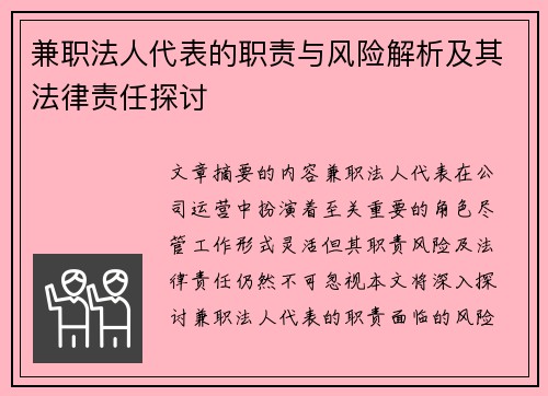 兼职法人代表的职责与风险解析及其法律责任探讨