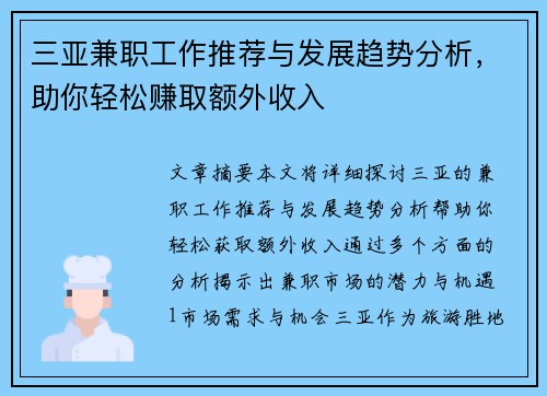 三亚兼职工作推荐与发展趋势分析，助你轻松赚取额外收入
