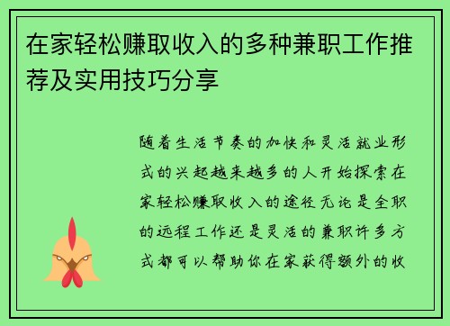 在家轻松赚取收入的多种兼职工作推荐及实用技巧分享