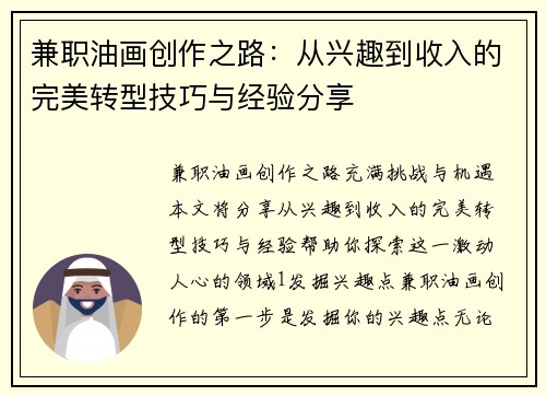 兼职油画创作之路：从兴趣到收入的完美转型技巧与经验分享