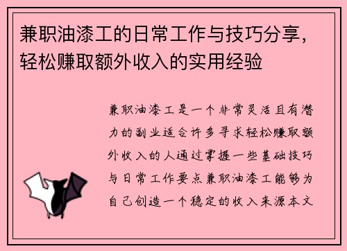 兼职油漆工的日常工作与技巧分享，轻松赚取额外收入的实用经验