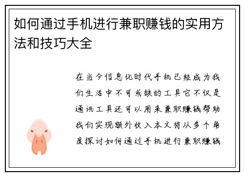 如何通过手机进行兼职赚钱的实用方法和技巧大全