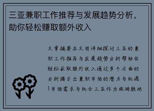 三亚兼职工作推荐与发展趋势分析，助你轻松赚取额外收入