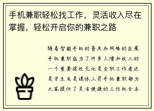 手机兼职轻松找工作，灵活收入尽在掌握，轻松开启你的兼职之路