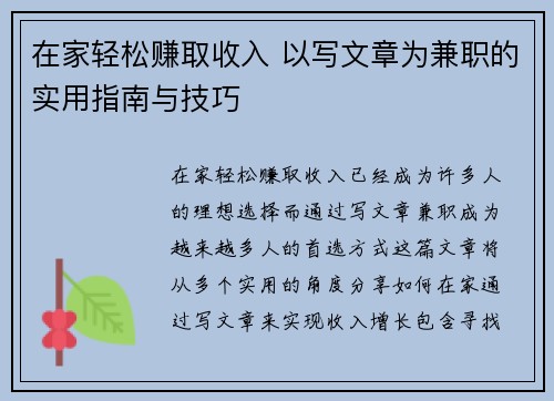 在家轻松赚取收入 以写文章为兼职的实用指南与技巧