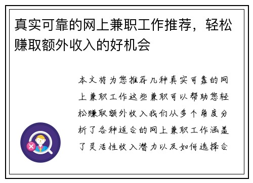 真实可靠的网上兼职工作推荐，轻松赚取额外收入的好机会