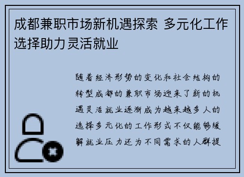成都兼职市场新机遇探索 多元化工作选择助力灵活就业