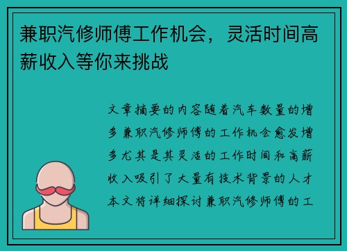兼职汽修师傅工作机会，灵活时间高薪收入等你来挑战