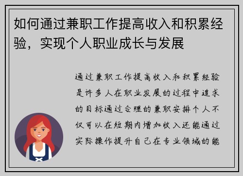 如何通过兼职工作提高收入和积累经验，实现个人职业成长与发展