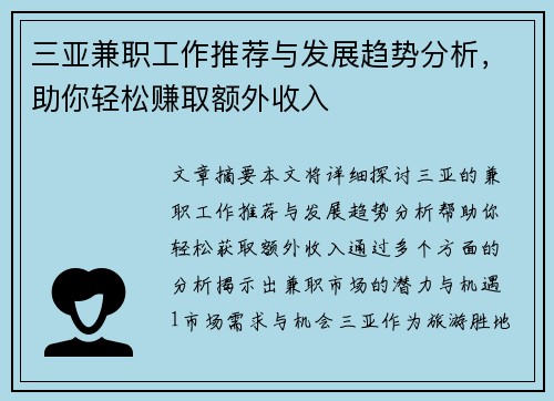 三亚兼职工作推荐与发展趋势分析，助你轻松赚取额外收入