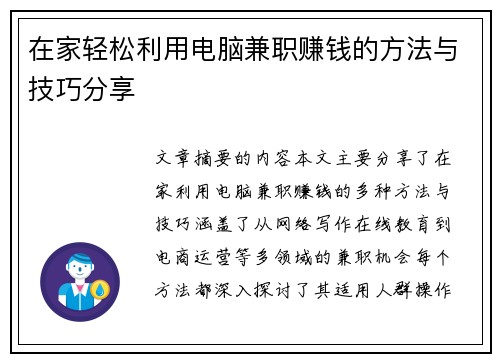 在家轻松利用电脑兼职赚钱的方法与技巧分享