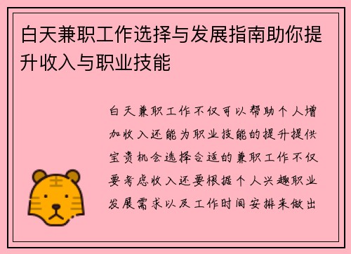 白天兼职工作选择与发展指南助你提升收入与职业技能