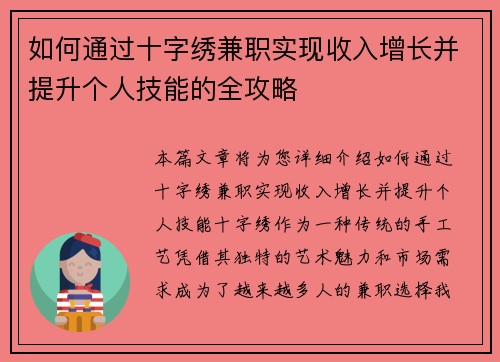 如何通过十字绣兼职实现收入增长并提升个人技能的全攻略