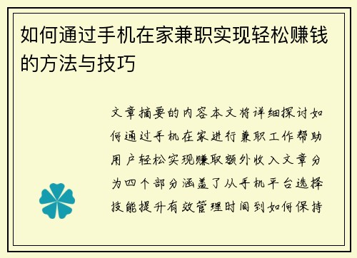 如何通过手机在家兼职实现轻松赚钱的方法与技巧