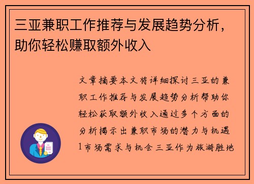三亚兼职工作推荐与发展趋势分析，助你轻松赚取额外收入