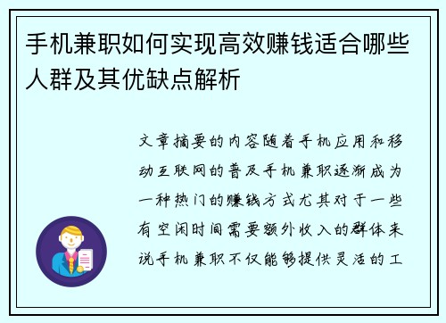 手机兼职如何实现高效赚钱适合哪些人群及其优缺点解析