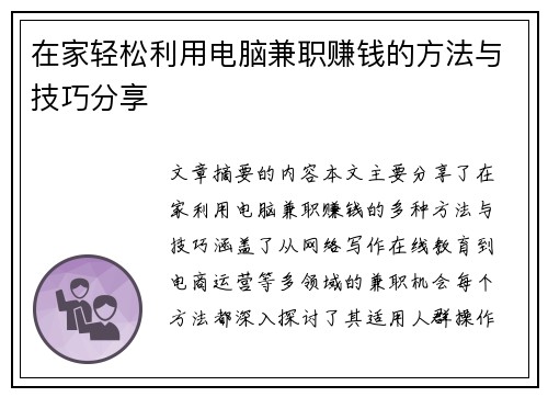 在家轻松利用电脑兼职赚钱的方法与技巧分享