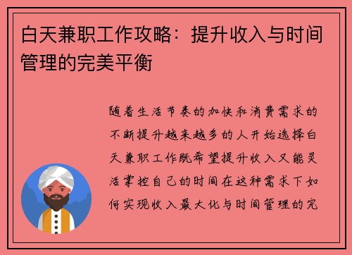 白天兼职工作攻略：提升收入与时间管理的完美平衡