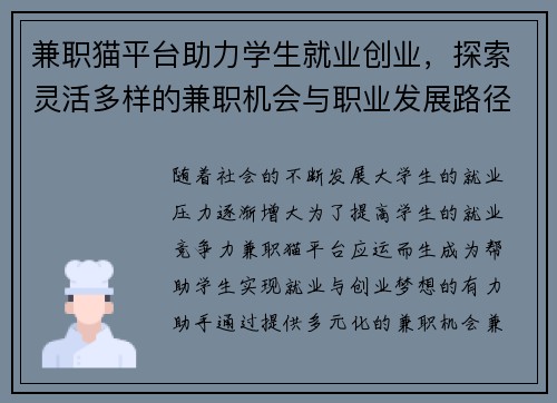 兼职猫平台助力学生就业创业，探索灵活多样的兼职机会与职业发展路径