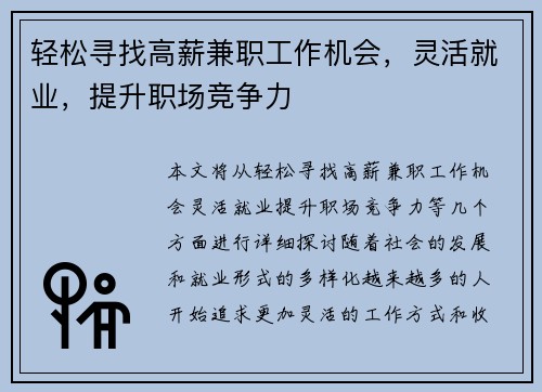 轻松寻找高薪兼职工作机会，灵活就业，提升职场竞争力