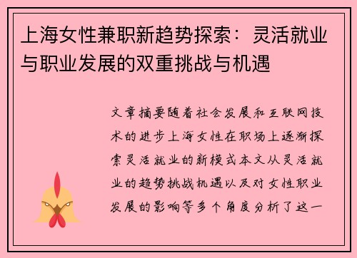 上海女性兼职新趋势探索：灵活就业与职业发展的双重挑战与机遇