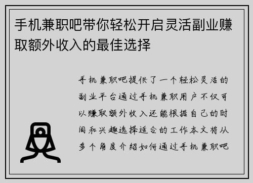 手机兼职吧带你轻松开启灵活副业赚取额外收入的最佳选择