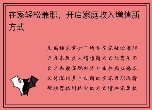在家轻松兼职，开启家庭收入增值新方式