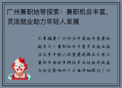 广州兼职地带探索：兼职机会丰富，灵活就业助力年轻人发展