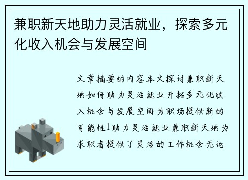 兼职新天地助力灵活就业，探索多元化收入机会与发展空间
