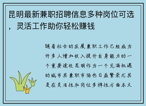 昆明最新兼职招聘信息多种岗位可选，灵活工作助你轻松赚钱
