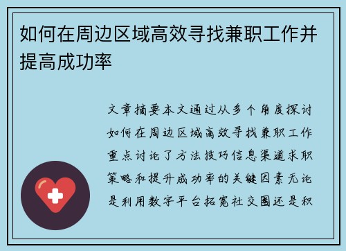 如何在周边区域高效寻找兼职工作并提高成功率